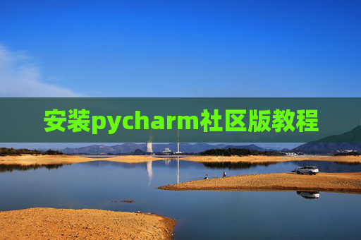 安装pycharm社区版教程